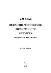 book Психоэнергетические возможности человека: теория и практика