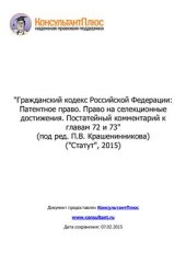 book Гражданский кодекс Российской Федерации: Патентное право. Право на селекционные достижения