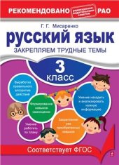 book Русский язык. 3 класс. Закрепляем трудные темы