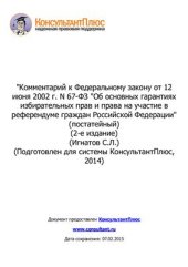 book Комментарий к Федеральному закону от 12 июня 2002 г. N 67-ФЗ Об основных гарантиях избирательных прав и права на участие в референдуме граждан Российской Федерации (постатейный)