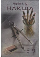 book Нақша. Синфи 8-9