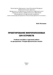 book Проектирование микрополосковых СВЧ устройств