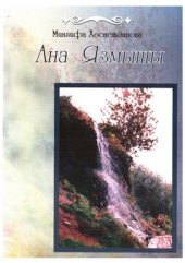 book Ана Язмышы. Шигырьләр