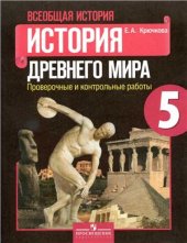 book Всеобщая история. История Древнего мира. 5 класс. Проверочные и контрольные работы