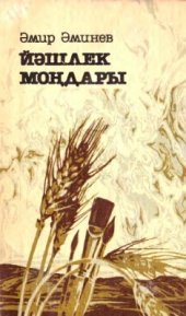 book Йәшлек моңдары. Мелодии молодости