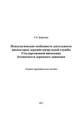 book Психологические особенности деятельности инспекторов дорожно-патрульной службы Государственной инспекции безопасности дорожного движения