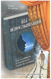 book Вы - яснослышащий: Как услышать и распознать голос Вселенной