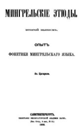 book Мингрельские этюды. Второй выпускъ. Опыт фонетики мингрельскаго языка