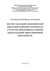 book Институты особой экономической зоны и приграничной торговли как структуры эффективного развития международной инвестиционной деятельности