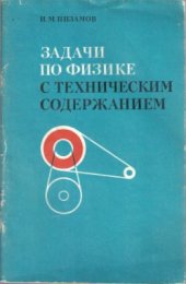 book Задачи по физике с техническим содержанием. 6-7 класс