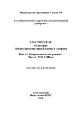 book Хрестоматия по истории Нового времени стран Европы и Америки. Кн. 1. Внутриполитическое развитие