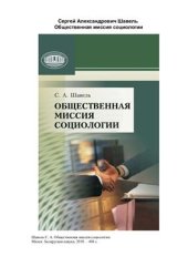 book Общественная миссия социологии