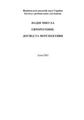 book Єврорегіони: досвід та перспективи