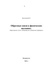 book Обратные связи в физических явлениях. (Продолжение книги Новая физика электронных приборов)
