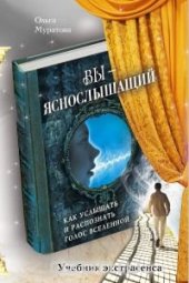 book Вы - яснослышащий: Как услышать и распознать голос Вселенной