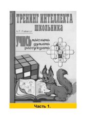 book Тренинг интеллекта школьника. Учись мыслить, думать, рассуждать