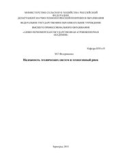 book Надежность технических систем и техногенный риск