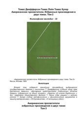 book Американские просветители. Избранные произведения в двух томах. Том 2