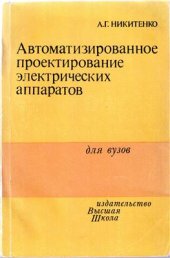 book Автоматизированное проектирование электрических аппаратов: Учеб. пособие для вузов