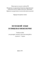 book Немецкий язык и пищевая инженерия