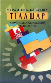 book Украинша-қазақша тілашар