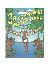 book Захоплююча математика. Частина 1. Додавання, віднімання