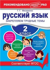 book Русский язык. 2 класс. Закрепляем трудные темы