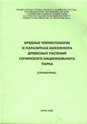 book Вредные членистоногие и паразитая микофлора древесных растений Сочинского национального парка