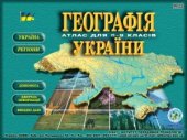 book Географія України. Атлас для 8-9 класів (електронний). v.4.1 Ukr