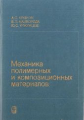 book Механика полимерных и композиционных материалов: Экспериментальные и численные методы