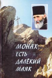 book Монах есть далекий маяк… Миссионерская проповедь старца Паисия Святогорца
