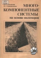 book Многокомпонентные системы на основе полимеров