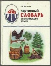 book Картинный словарь эвенкийского языка