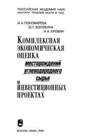 book Комплексная экономическая оценка месторождений углеводородного сырья в инвестиционных проектах