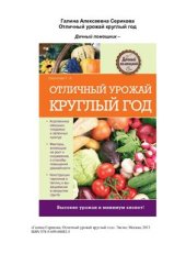 book Отличный урожай круглый год