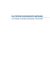 book На сторожі незалежності держави. 10 років Службі безпеки України