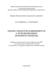 book Оценка объектов недвижимости с использованием доходного подхода