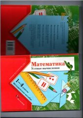 book Математика. Устные вычисления. 1-4 классы