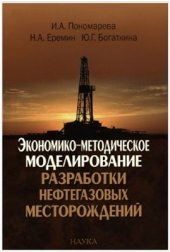 book Экономико-методическое моделирование разработки нефтегазовых месторождений