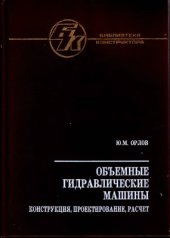 book Объемные гидравлические машины. 2006