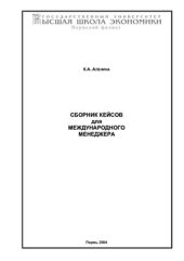 book Сборник кейсов для международного менеджера