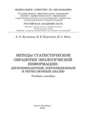 book Методы статистической обработки экологической информации: дискриминантный, корреляционный и регрессионный анализ