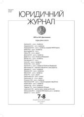 book Правові аспекти реалізації інвестиційних проектів за допомогою венчурних пайових та корпоративних інвестиційних фондів