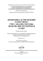 book Экономика и управление качеством: учет, анализ, методы, модели, инструменты и аудит