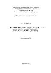 book Планирование деятельности предприятий (фирм)