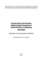 book Соціальне научання: механізми розвитку політичних ставлень молоді