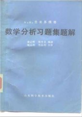 book Решения к сборнику задач и упражнений по математическому анализу (5)