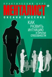 book Менталист. Как развить интуицию и скрытые способности