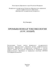 book Промышленная токсикология (курс лекций)