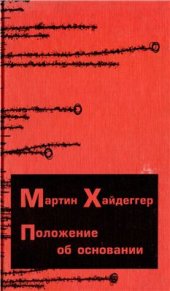 book Положение об основании. Статьи и фраг­менты